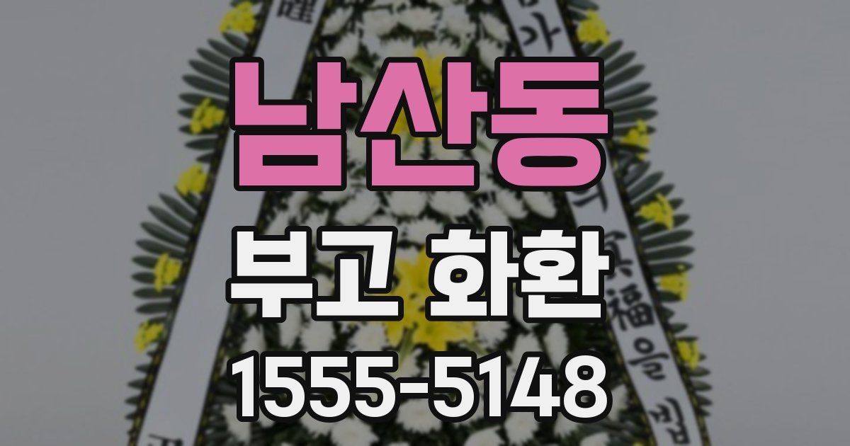 남산동 부고 화환