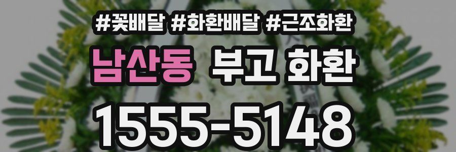 남산동 부고 화환