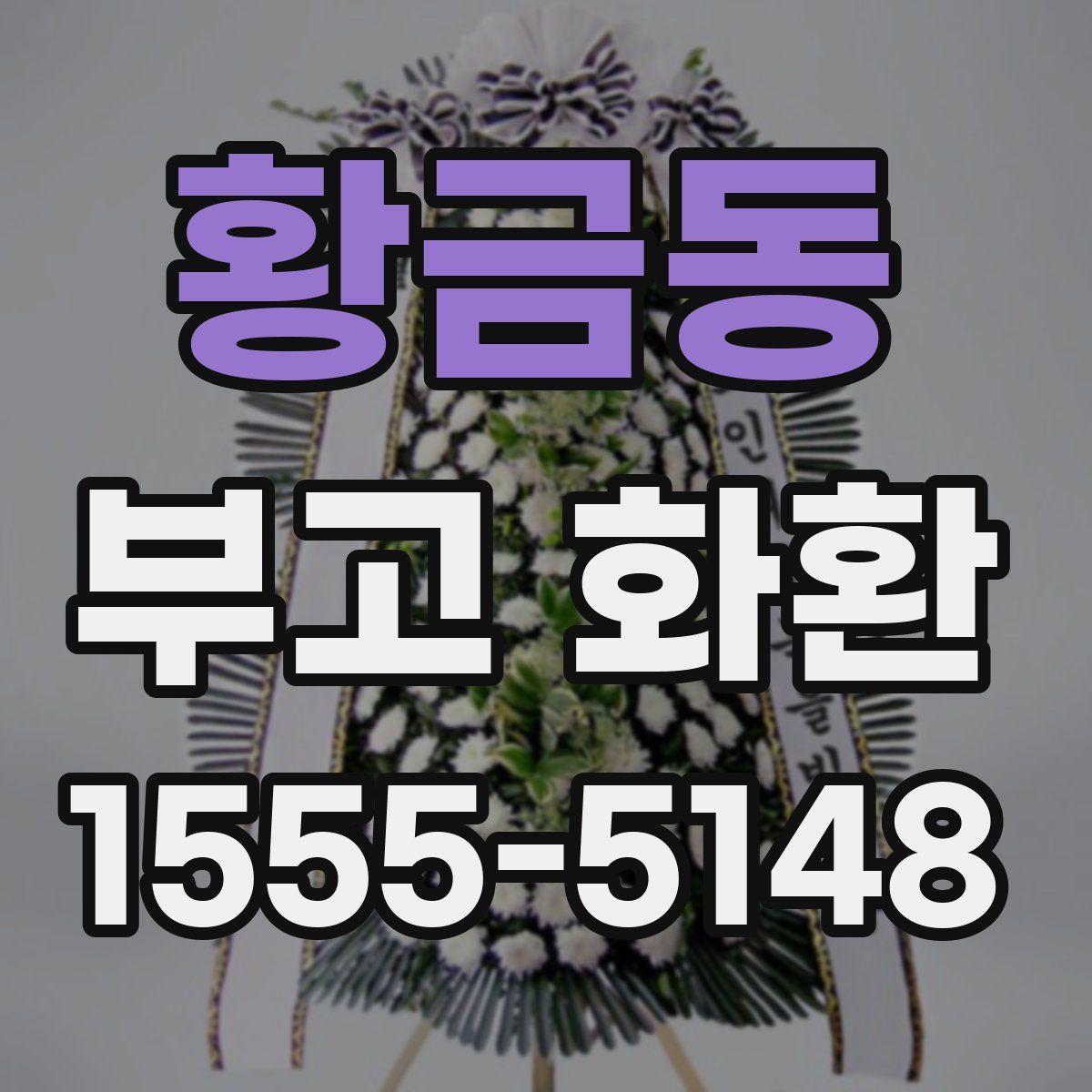 황금동 부고 화환