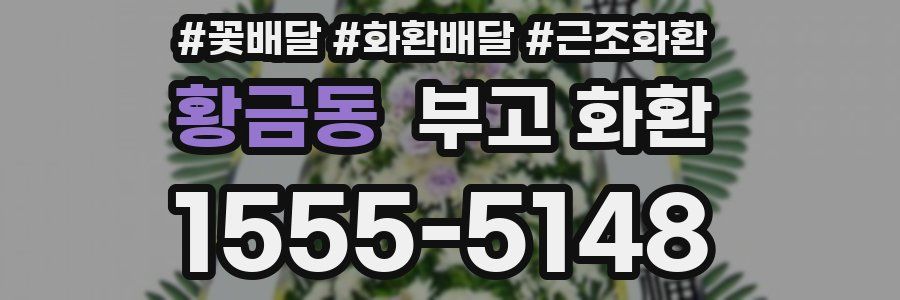 황금동 부고 화환