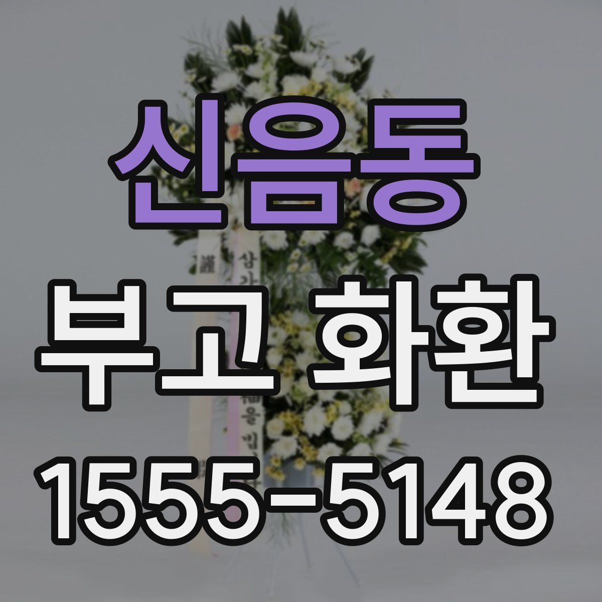 신음동 부고 화환