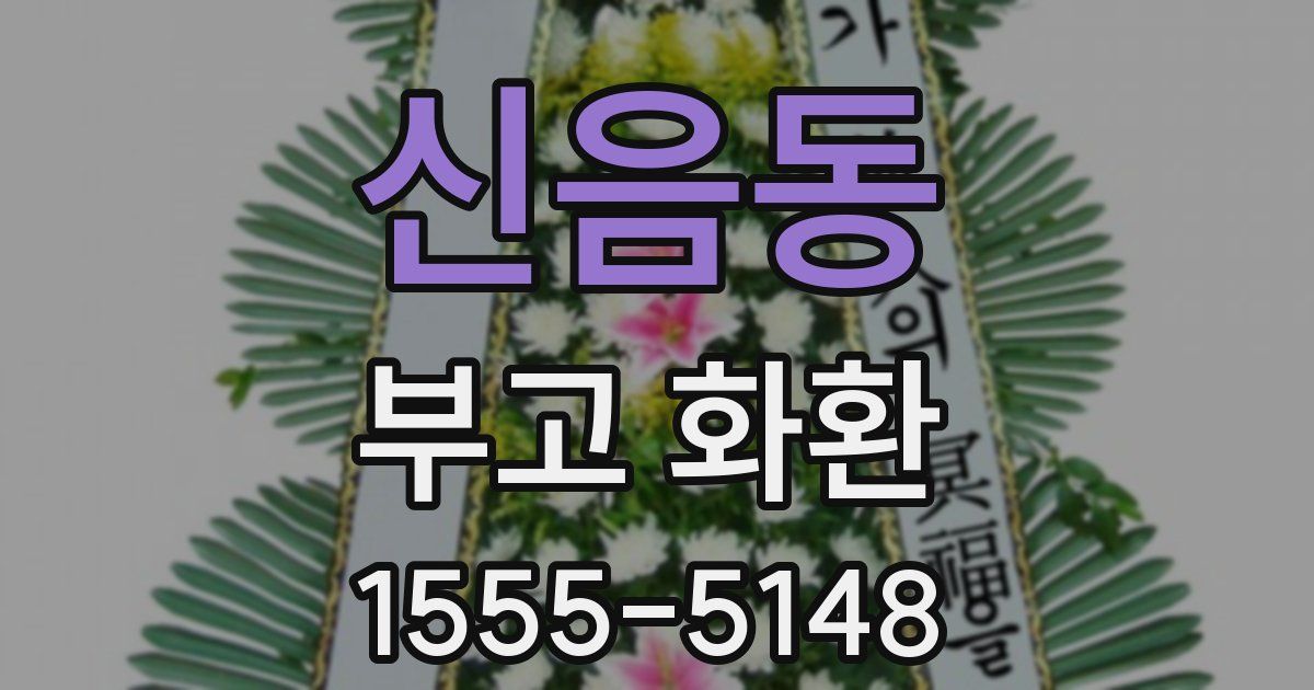 신음동 부고 화환