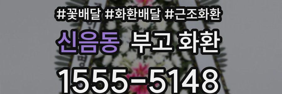 신음동 부고 화환