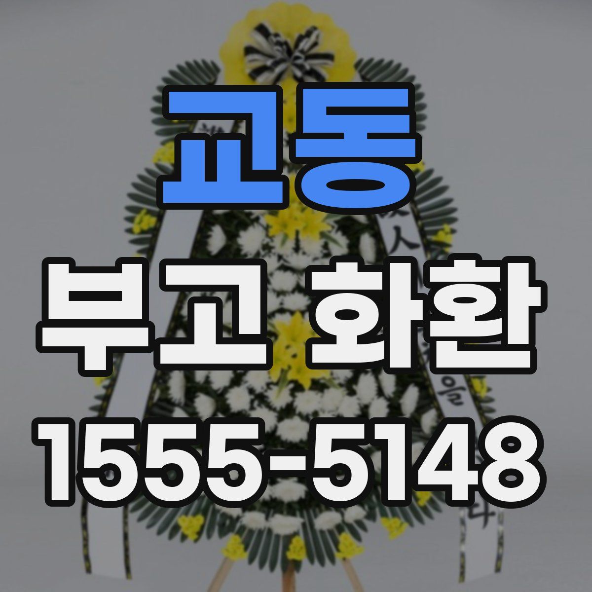 교동 부고 화환