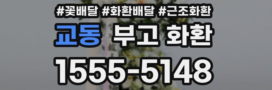 교동 부고 화환