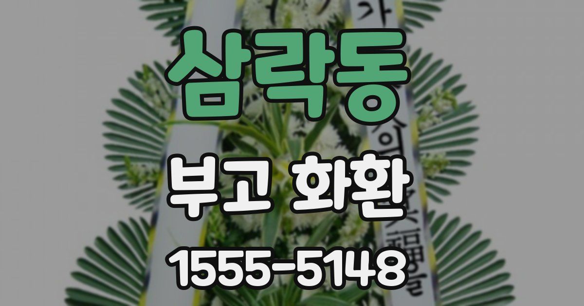 삼락동 부고 화환