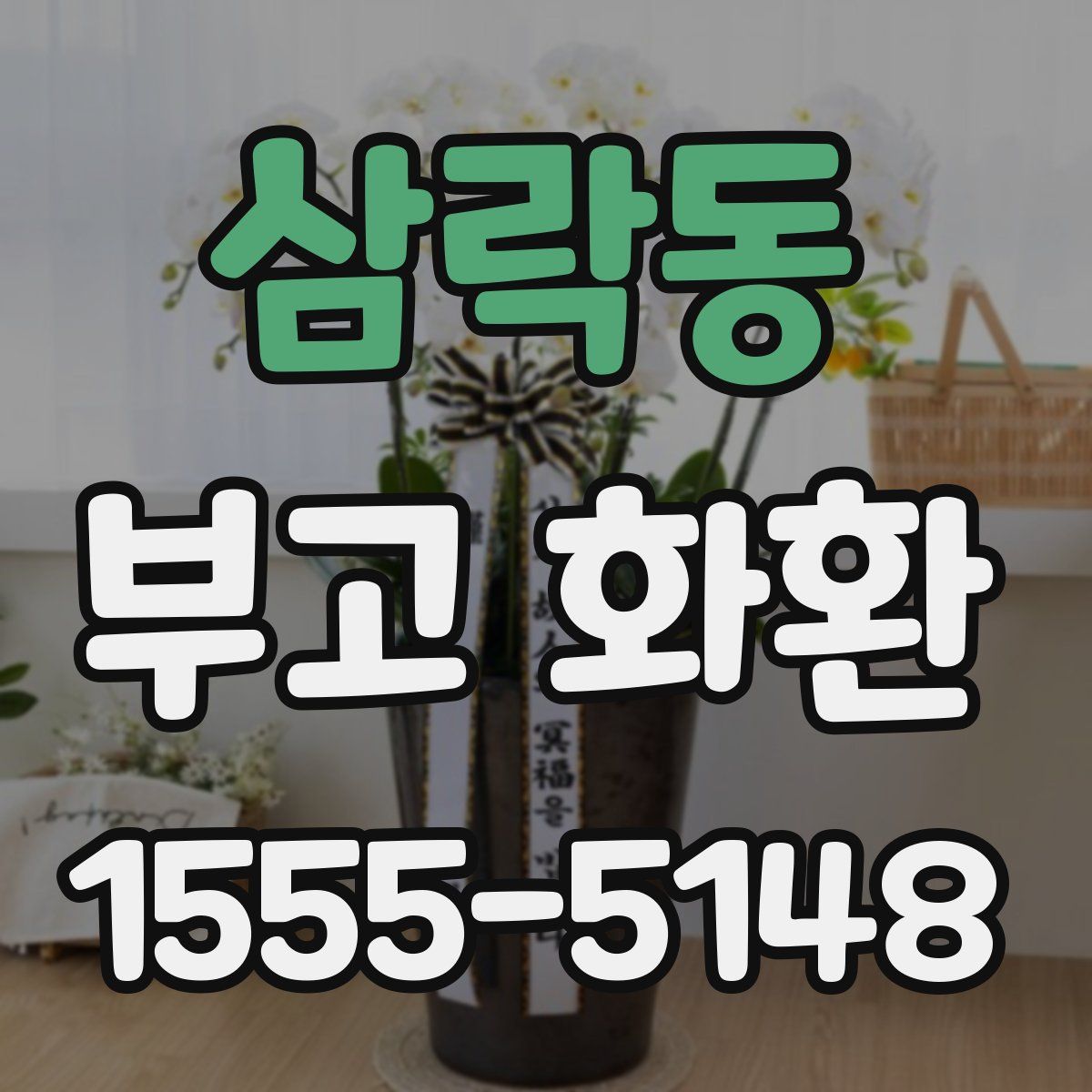 삼락동 부고 화환