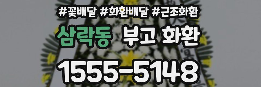 삼락동 부고 화환