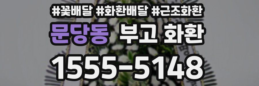문당동 부고 화환