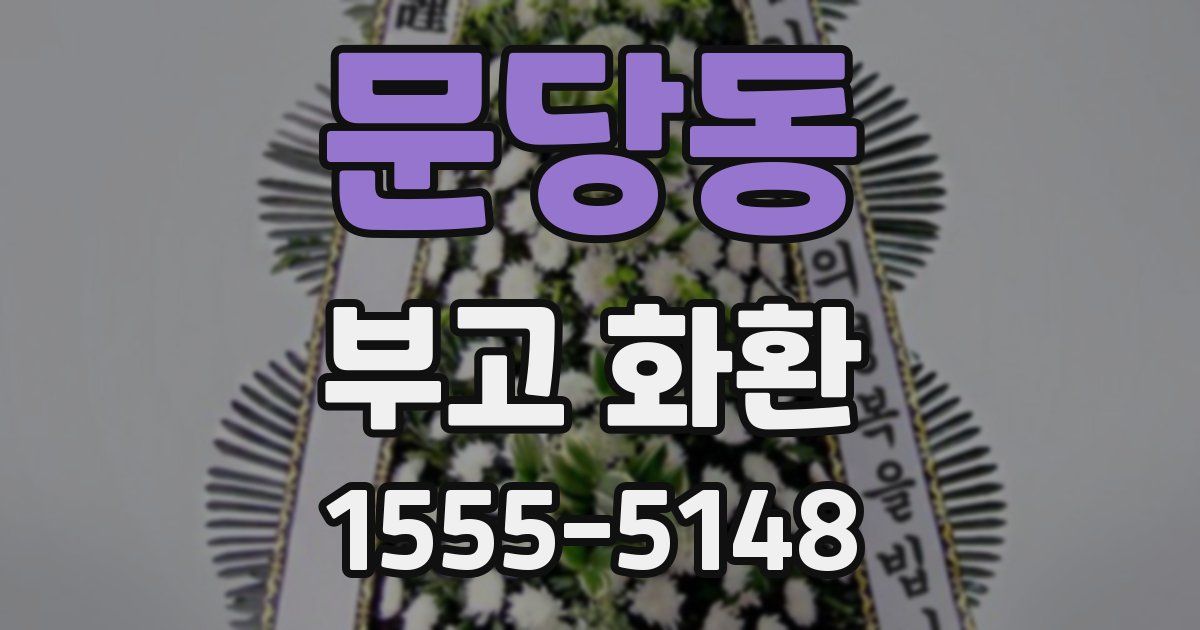 문당동 부고 화환
