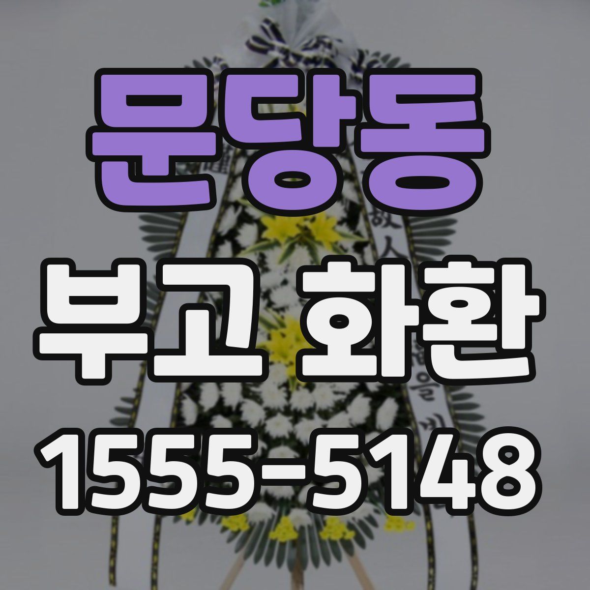 문당동 부고 화환