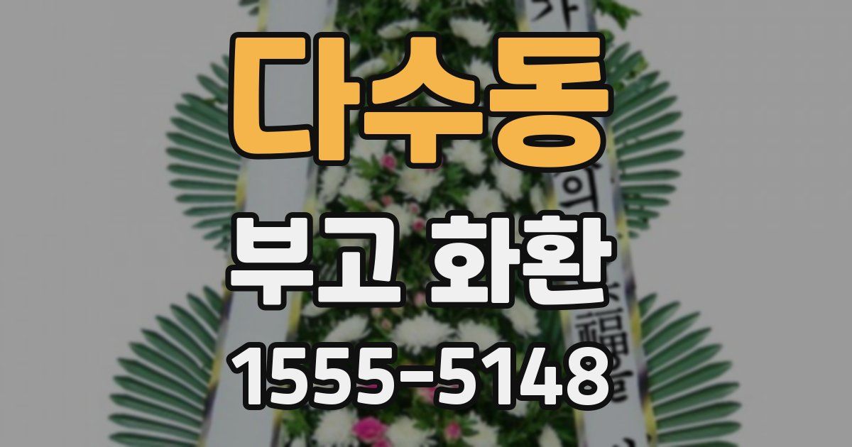 다수동 부고 화환