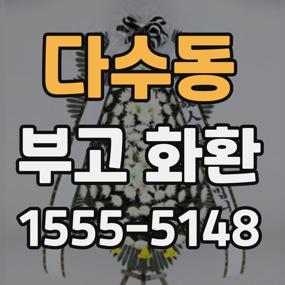 다수동 부고 화환