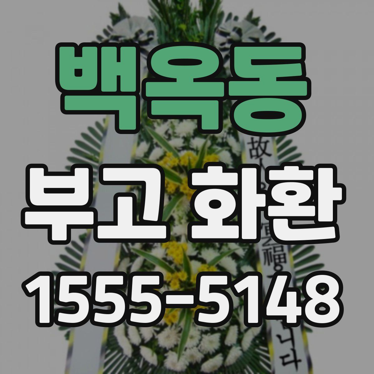 백옥동 부고 화환