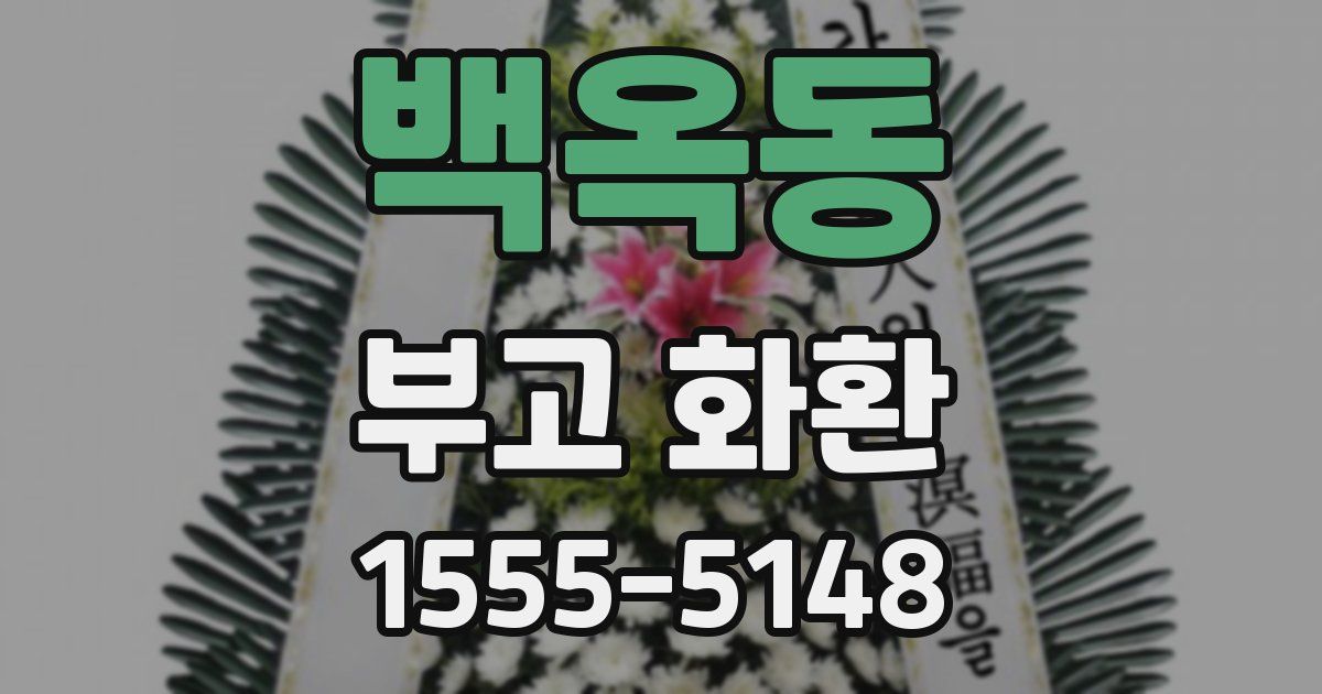 백옥동 부고 화환