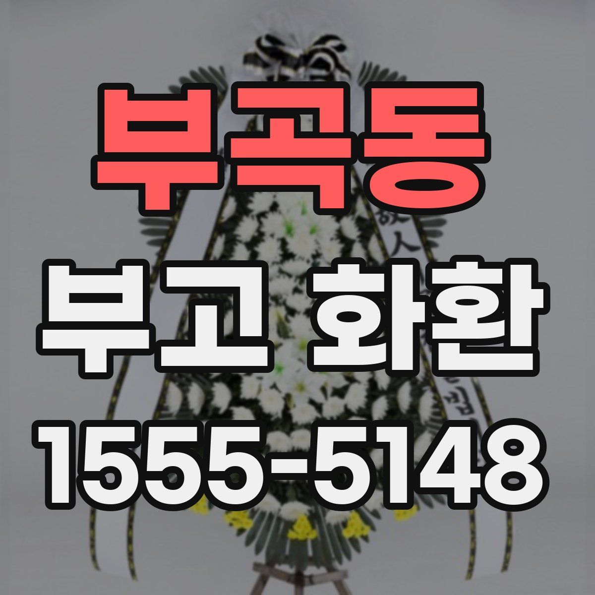 부곡동 부고 화환