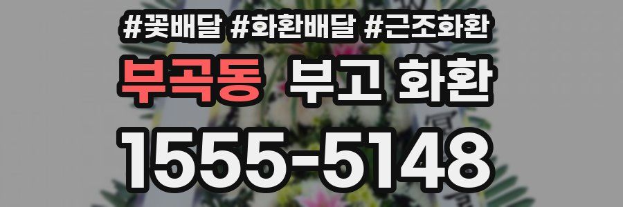 부곡동 부고 화환