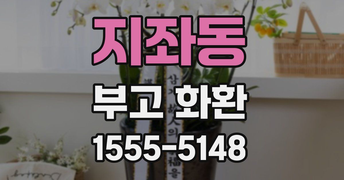 지좌동 부고 화환