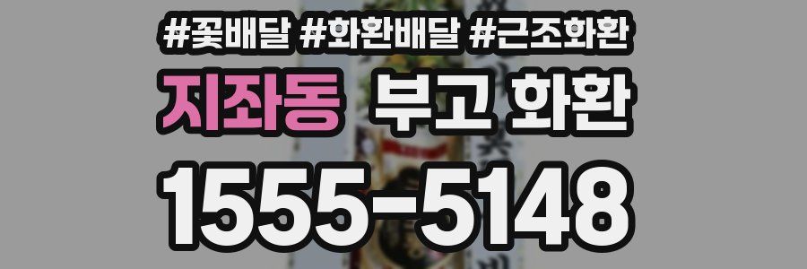 지좌동 부고 화환