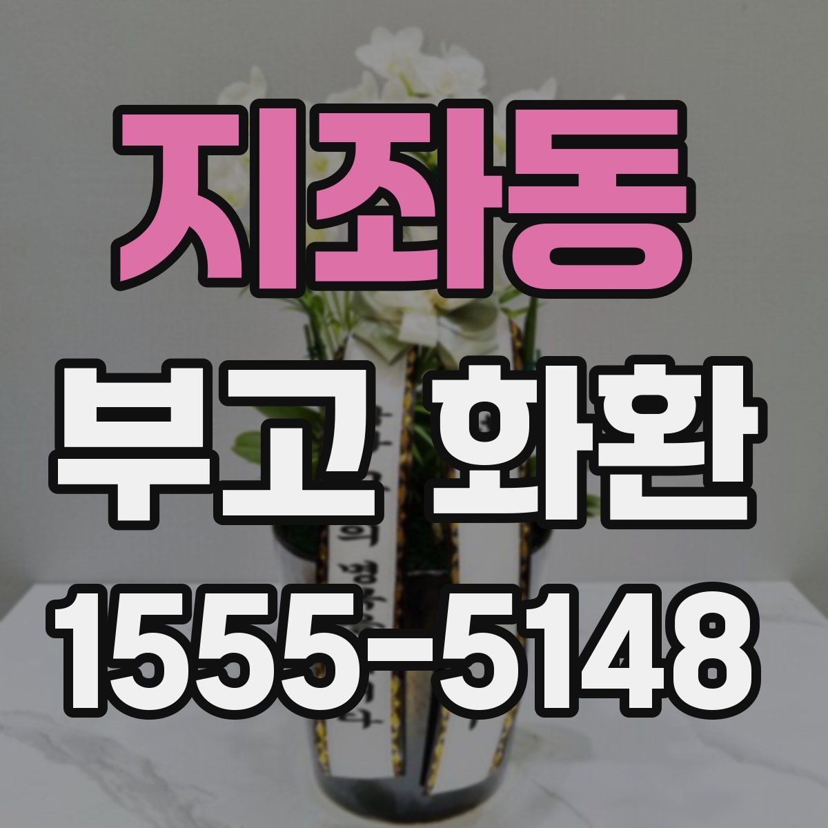 지좌동 부고 화환