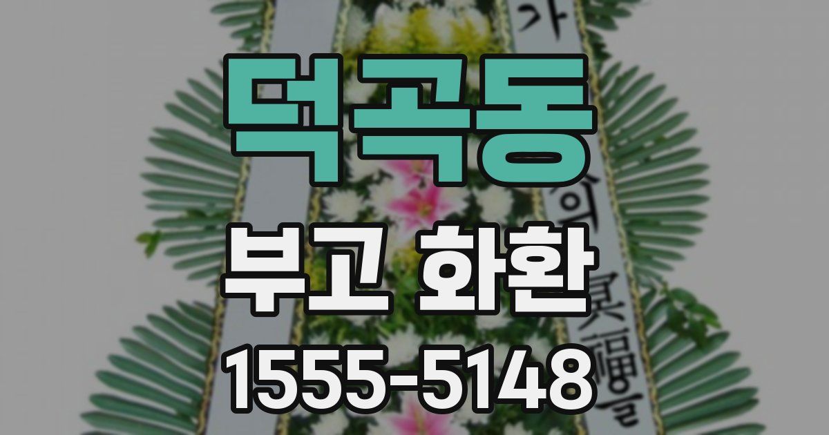 덕곡동 부고 화환