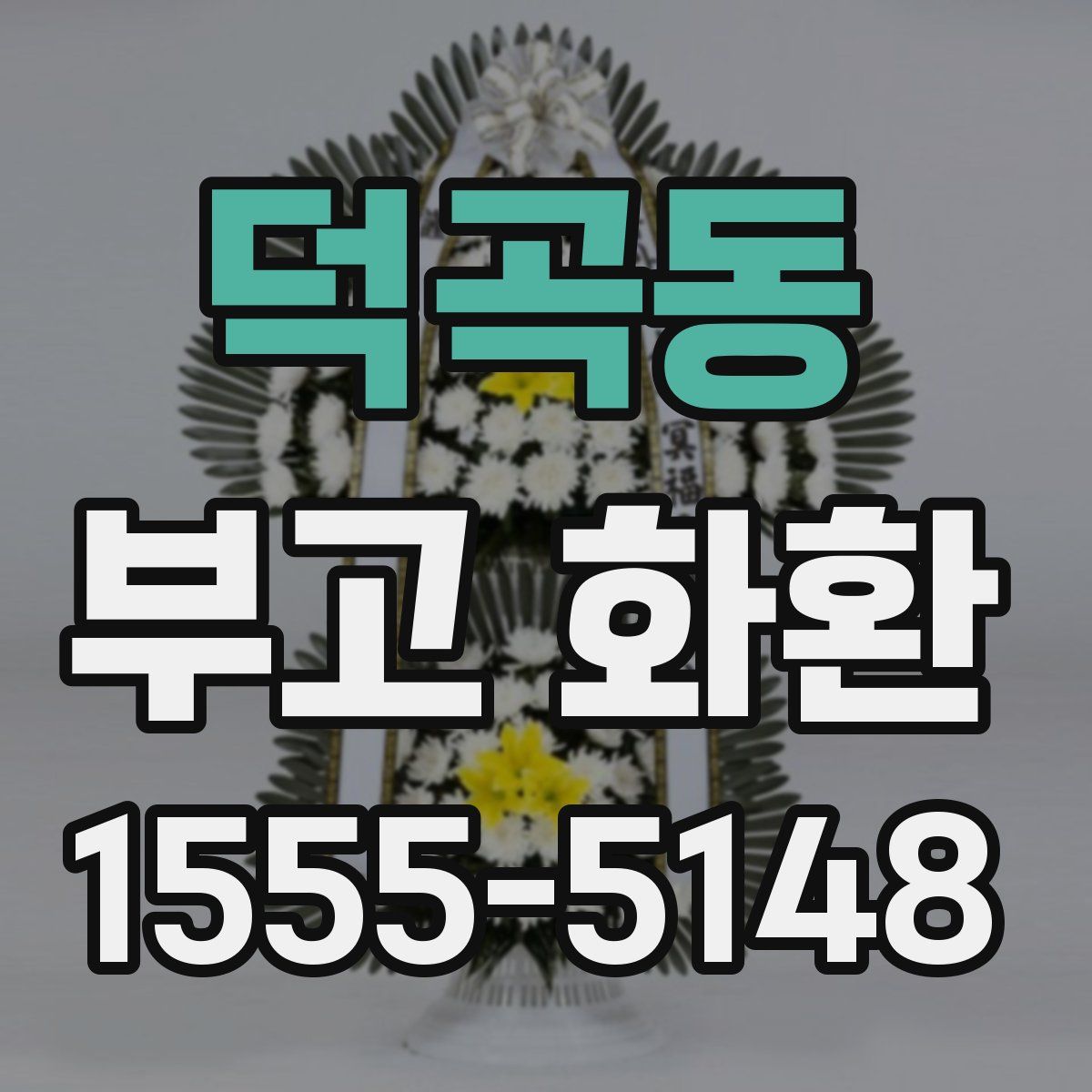 덕곡동 부고 화환
