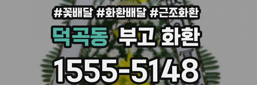 덕곡동 부고 화환