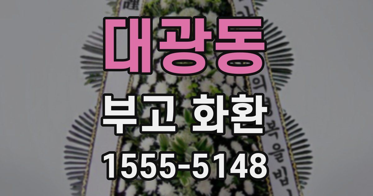 대광동 부고 화환