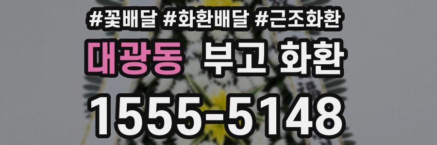 대광동 부고 화환