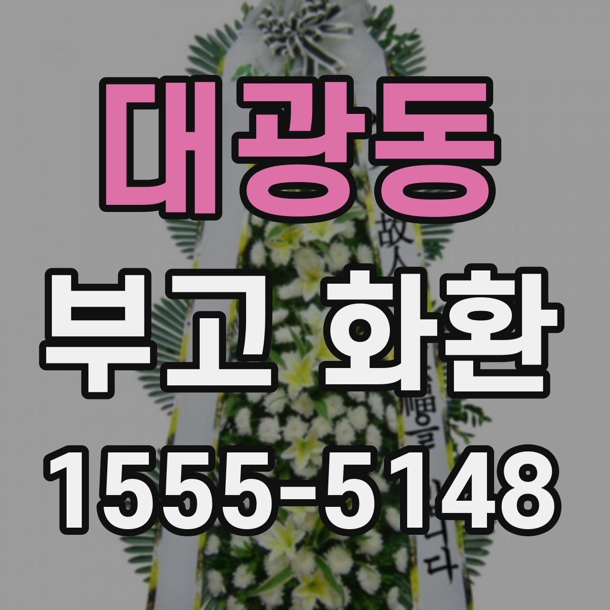 대광동 부고 화환