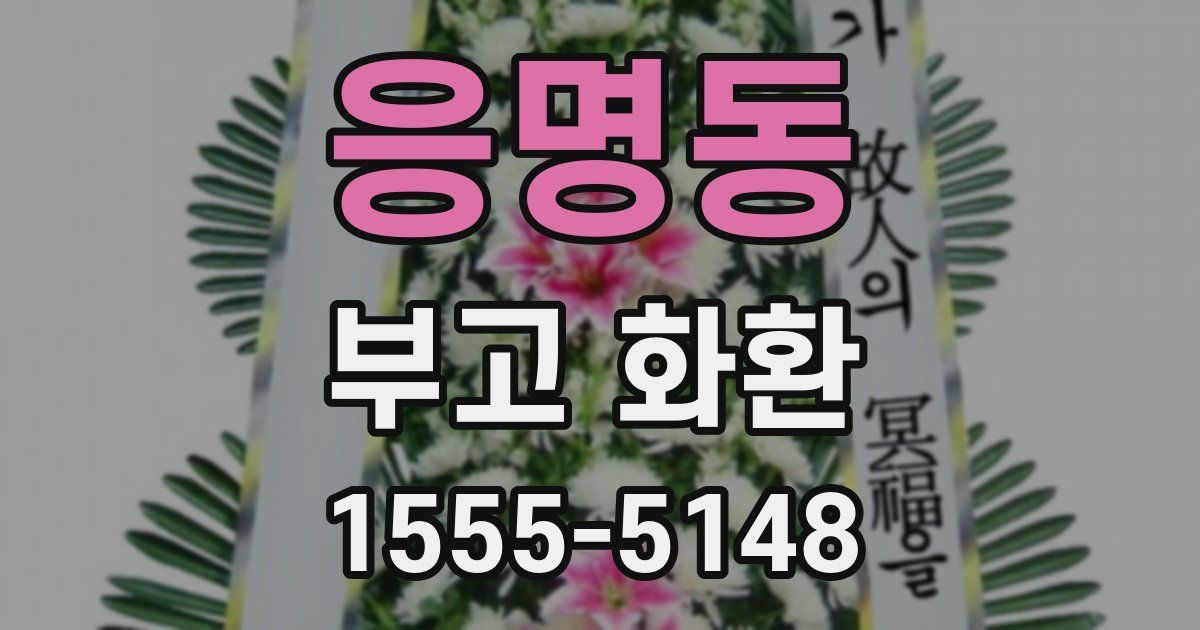 응명동 부고 화환