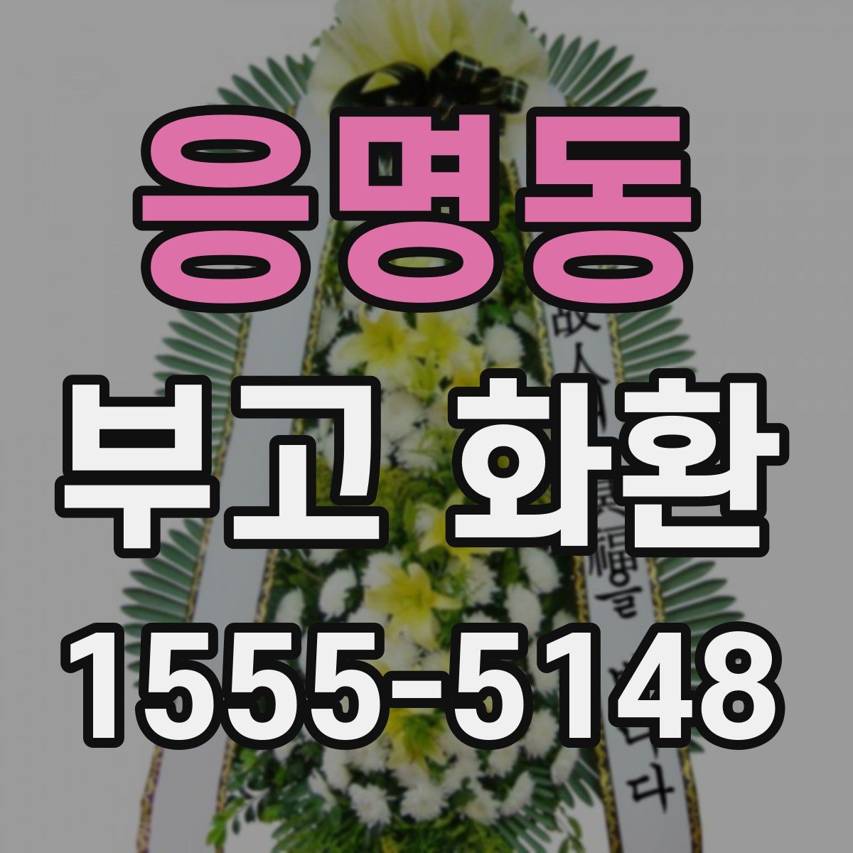 응명동 부고 화환