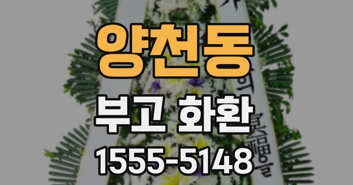양천동 부고 화환