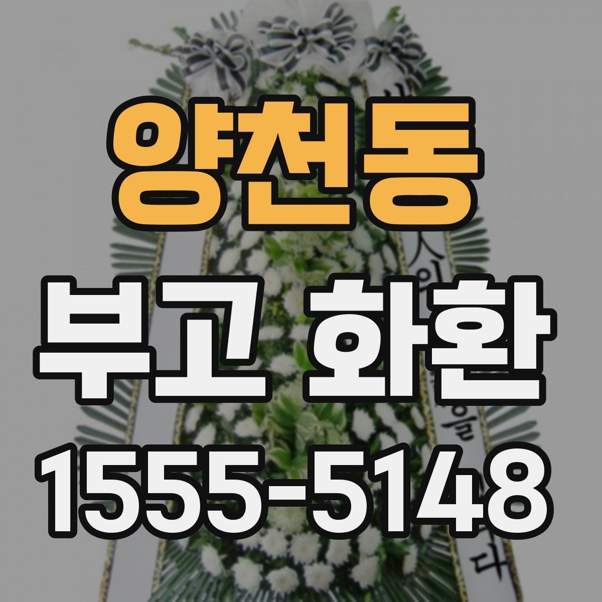 양천동 부고 화환