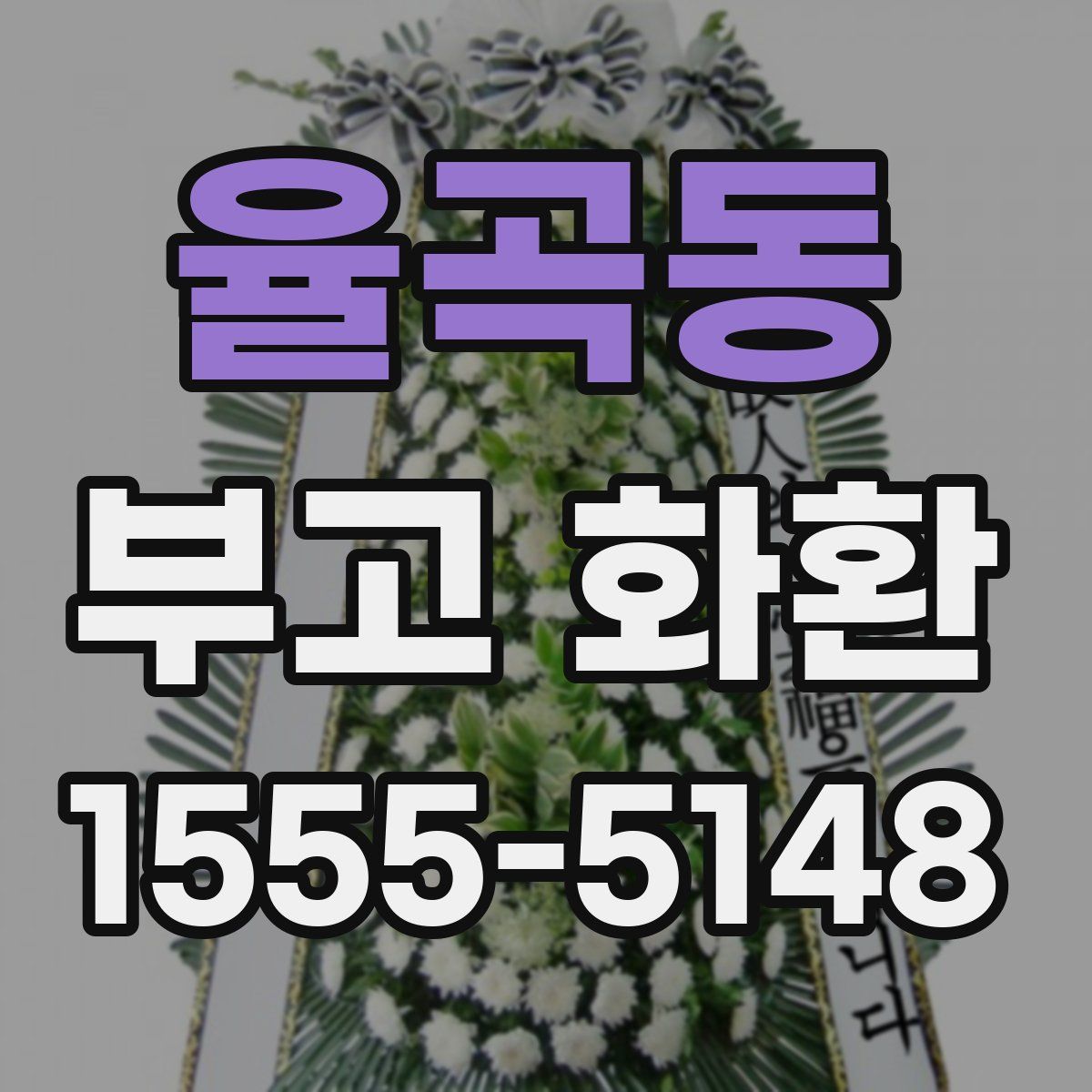 율곡동 부고 화환