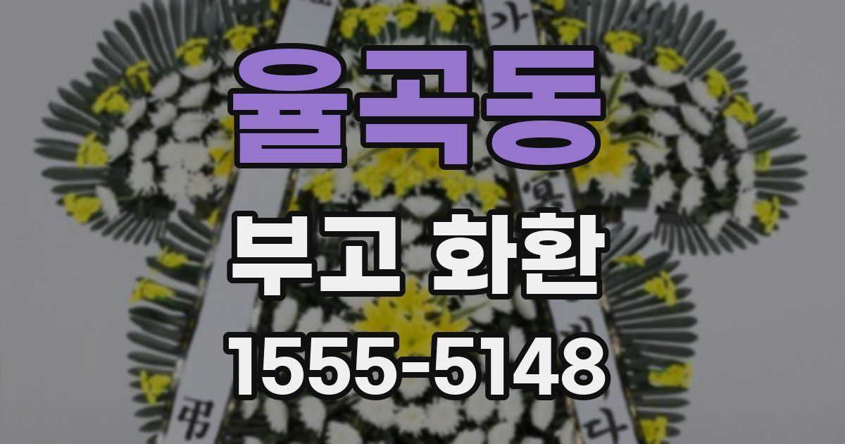 율곡동 부고 화환
