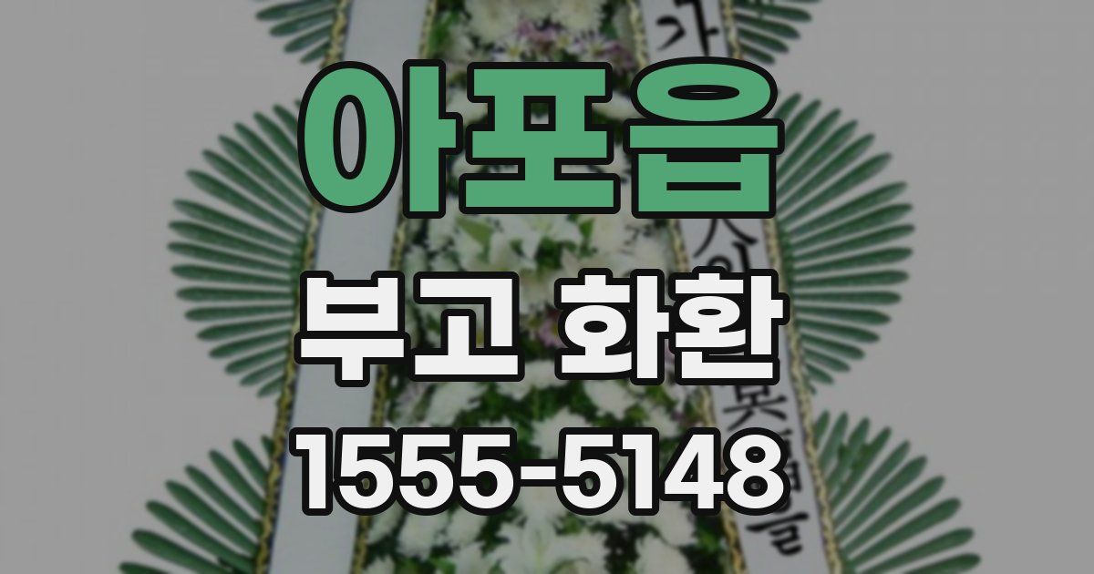 아포읍 부고 화환