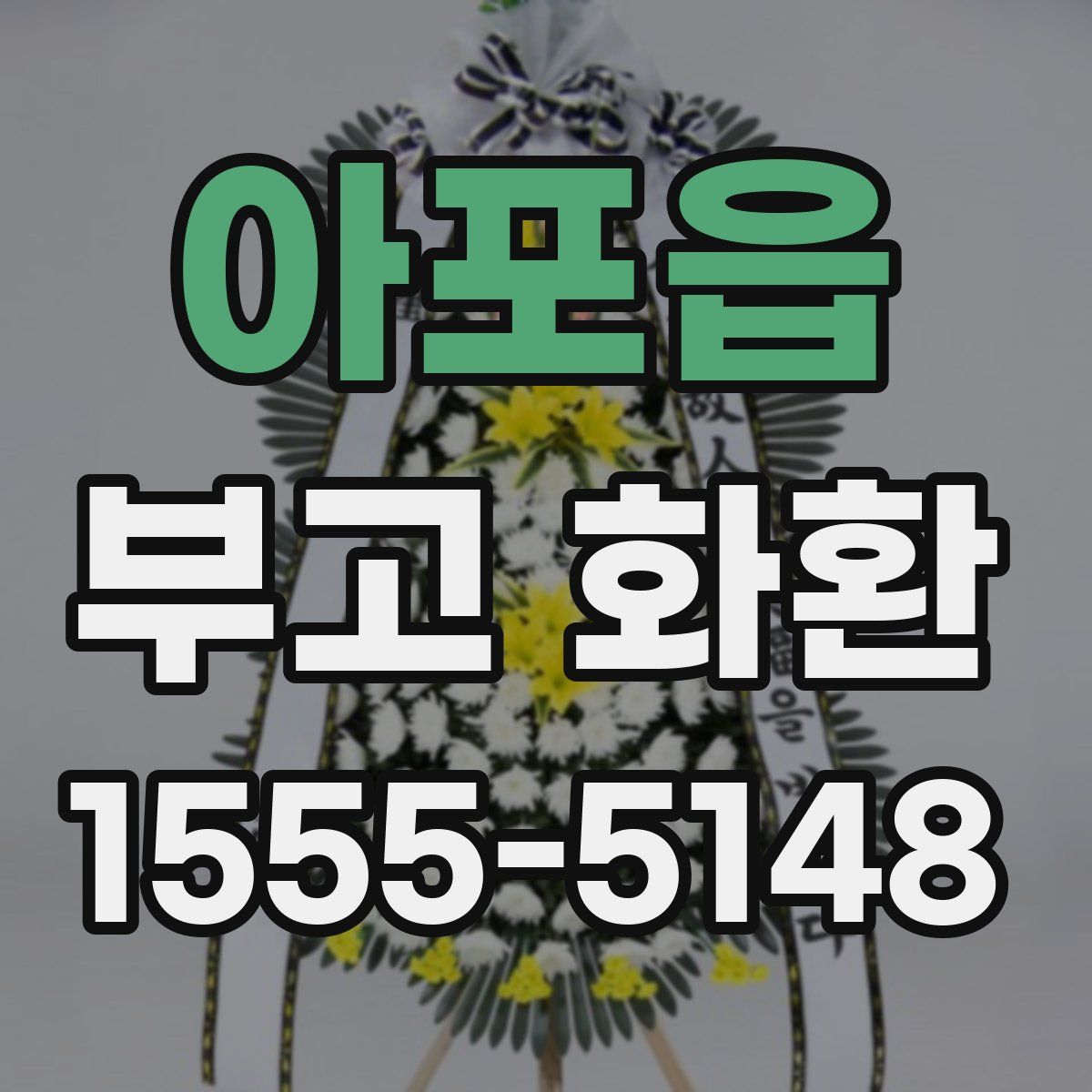 아포읍 부고 화환