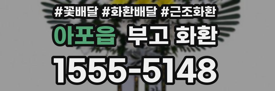 아포읍 부고 화환