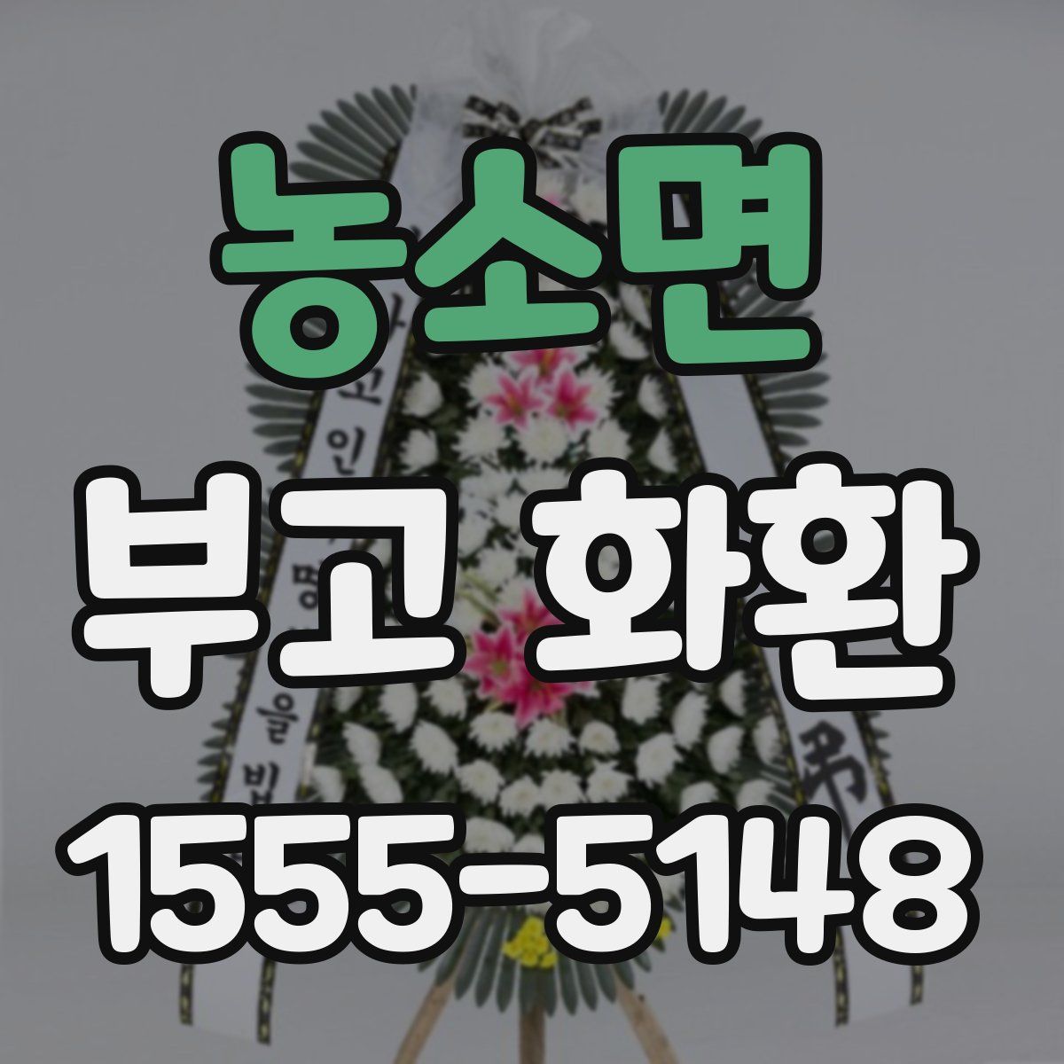 농소면 부고 화환