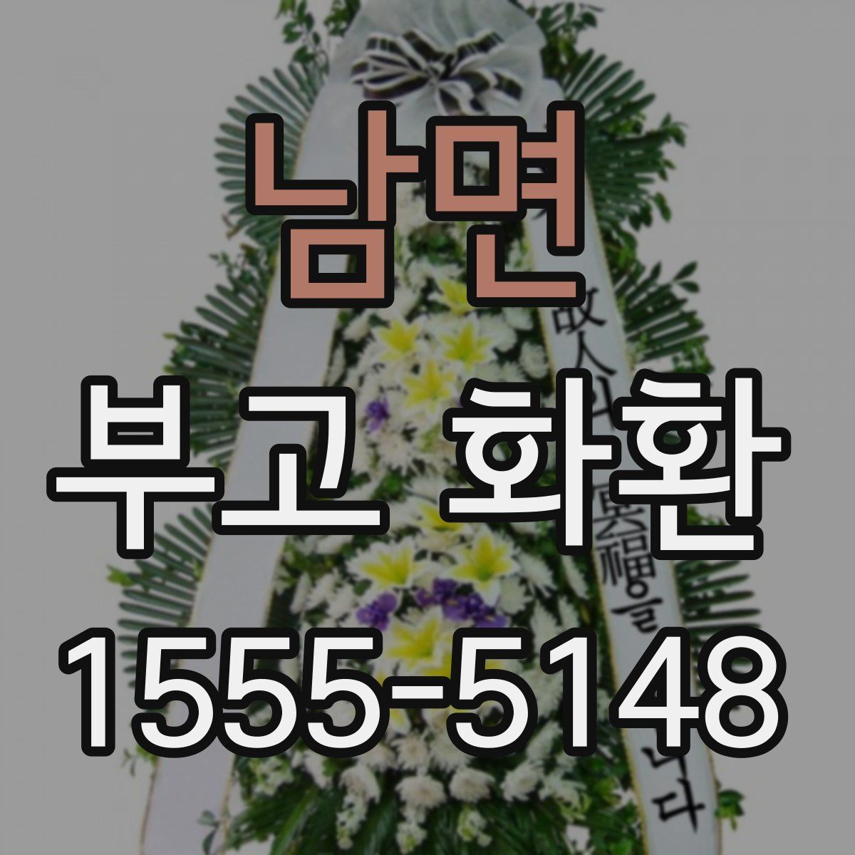 남면 부고 화환