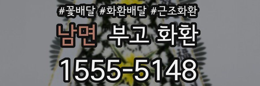 남면 부고 화환