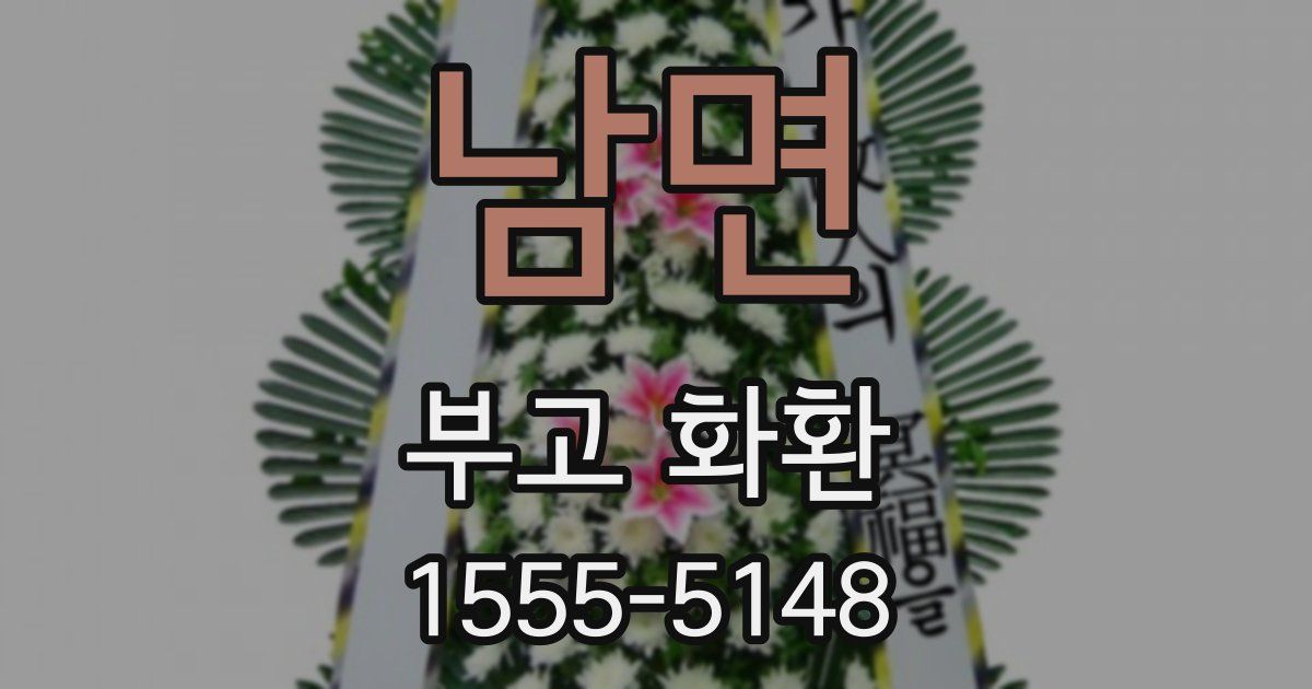 남면 부고 화환