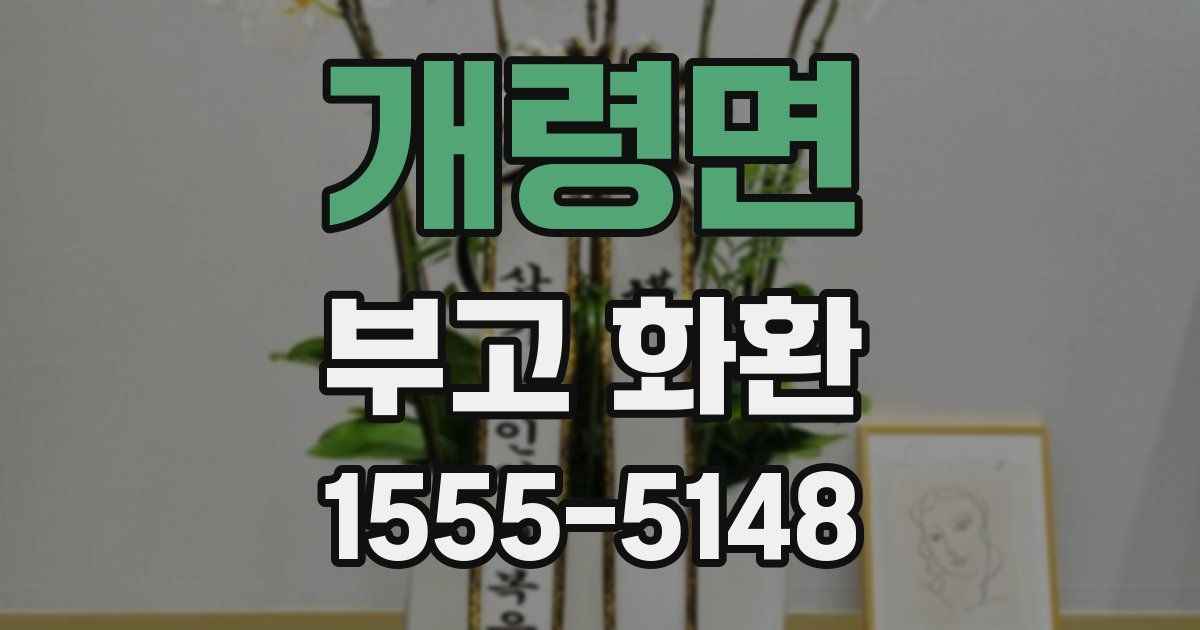개령면 부고 화환