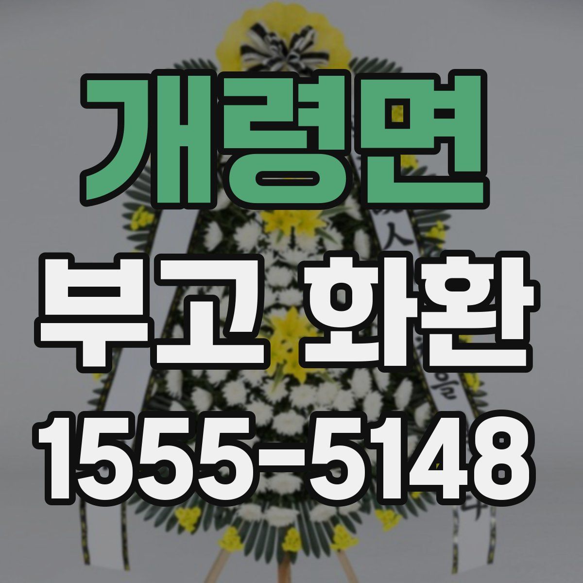 개령면 부고 화환