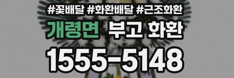 개령면 부고 화환