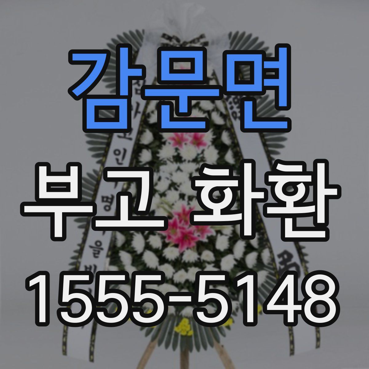 감문면 부고 화환