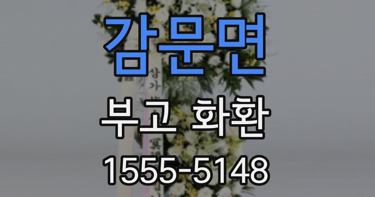 감문면 부고 화환