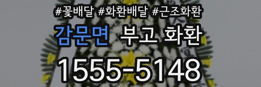 감문면 부고 화환