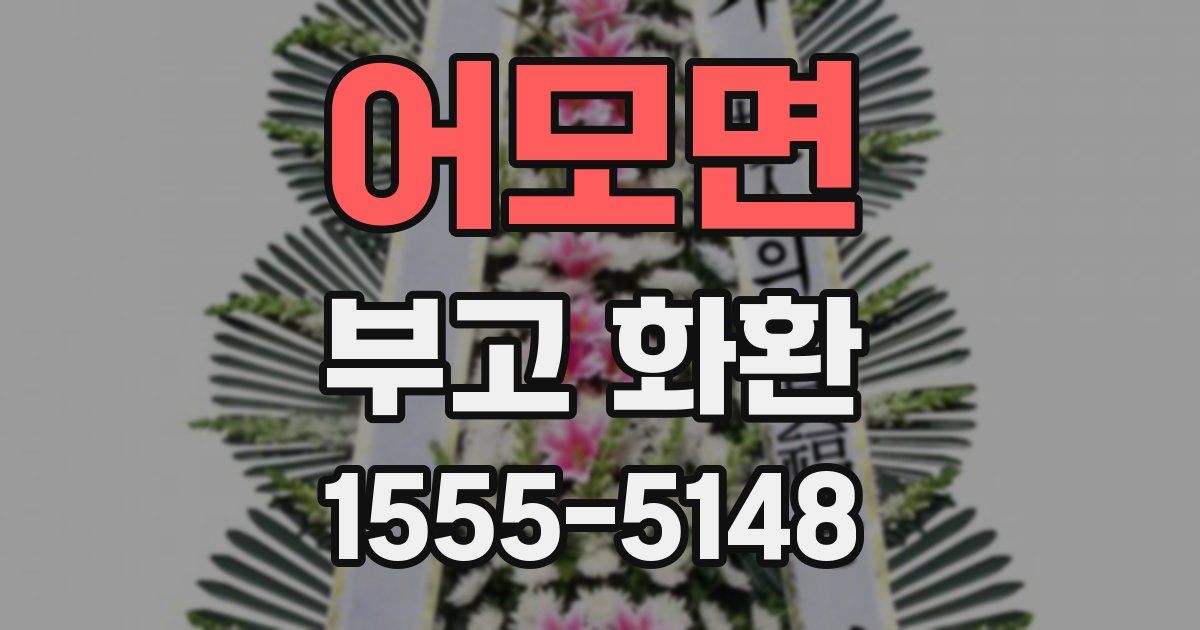 어모면 부고 화환